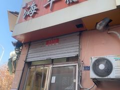 -海平馄饨(逍遥二路店)