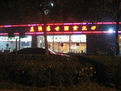 门面-左陕右甘(亚运村店)