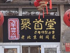 -聚首堂·特色小吃·肘子(什刹海德胜门店)