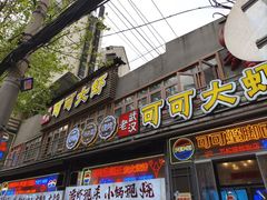 -早酒肖汉老味拌面