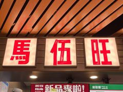 -马伍旺饮料厂(江宁砂之船店)
