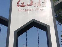 -红山村