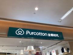 -Purcotton全棉时代(环宇城店)
