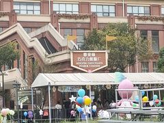 -歌斐颂巧克力小镇