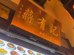 -清真蒋有记(老门东店)