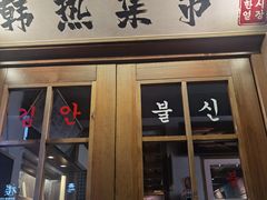 门面-韩热集市(百源店)