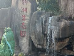 -新洲生态园