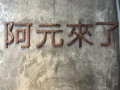-阿元来了(西环店)