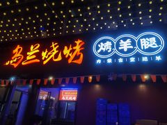 门面-乌兰烧烤·烤羊腿(西丽店)
