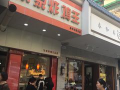门面-汴京炸鸡王(蔡锷北路店)