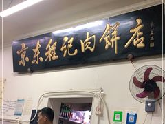 门面-京东程记肉饼店