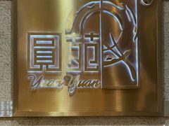 -圆苑(静安寺店)