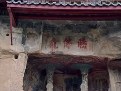 -广元千佛崖