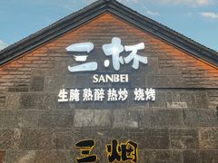 -三杯赤運·中式小酒馆(所城里店)