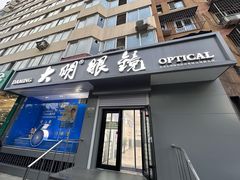 -大明眼镜(方庄店)