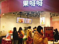 门面-果呀呀(国金街店)