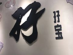 门面-孖记茶档·热腾茶餐(荔湾领展广场店)