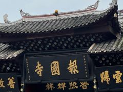 -峨眉山报国寺