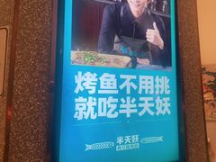 -半天妖烤鱼(兰州国芳中心店)