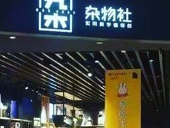 -九木杂物社(大东方百货店)