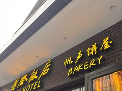 -国际饭店·帆声西饼屋(黄河路店)