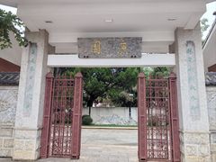 -庾园