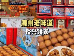 -裕兴烘焙(新桥西路店)