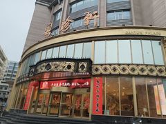 -粤珍轩·家宴·广式茶点(新城广场店)