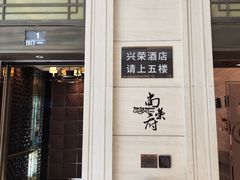 -上海浦东滨江喜来登酒店
