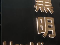 门面-黑明餐厅(白鹭洲店)