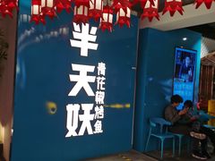 -半天妖烤鱼(兰州国芳中心店)