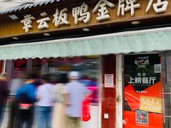 -章云板鸭(评事街店)