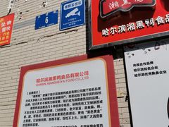 -湘黑鸭(总店)