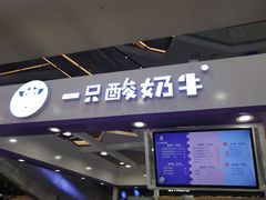 门面-一只酸奶牛(百联南岸上海城店)
