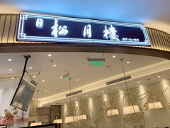 门面-春风松月楼(七宝万科店)