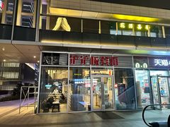-方铲铲·成都板凳面(滨江银泰店)