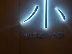 -小大董·烤鸭(凤凰汇店)