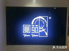 -圆苑(上海广场店)