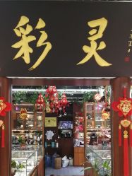 -灵彩珠宝(朗香街店)