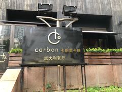 -Carbon莫卡哆·意大利复古集市餐厅(杭州大厦店)
