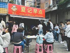 -夏记早点