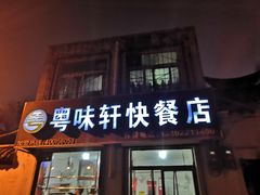 门面-粤味轩快餐店(天下第一泉店)