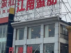 -七的湖·江南蟹舫·阳澄湖农家菜(蟹舫苑店)