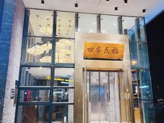 -四季民福烤鸭店(望京旺角店)
