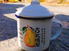 -古北烤梨
