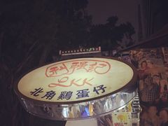 -利强记北角鸡蛋仔(弥敦道店 )