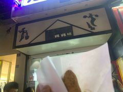 门面-禾生粑粑坊(陕西路店)