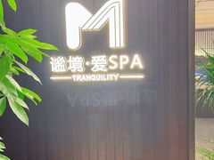 -谧境·爱SPA(春熙路店)