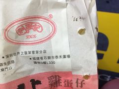 -利强记北角鸡蛋仔(弥敦道店 )