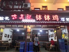门面-古真记钵钵鸡(总店)